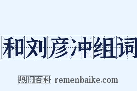 和刘彦冲组词是什么意思的图片